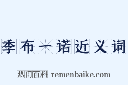 季布一诺近义词是什么意思的图片